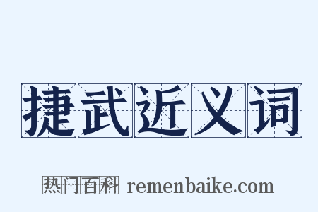 捷武近义词是什么意思的图片